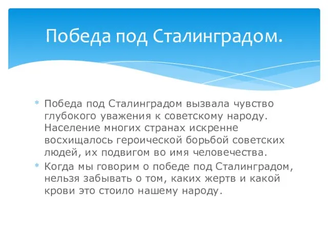 Победа под Сталинградом вызвала чувство глубокого уважения к советскому народу. Население многих