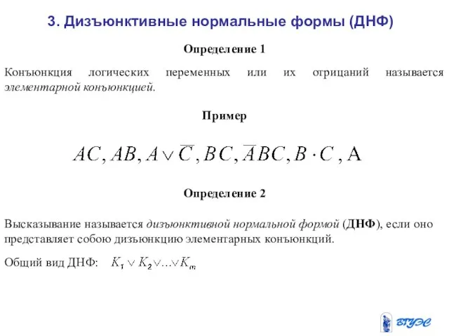 Определение 1 Конъюнкция логических переменных или их отрицаний называется элементарной конъюнкцией. Пример