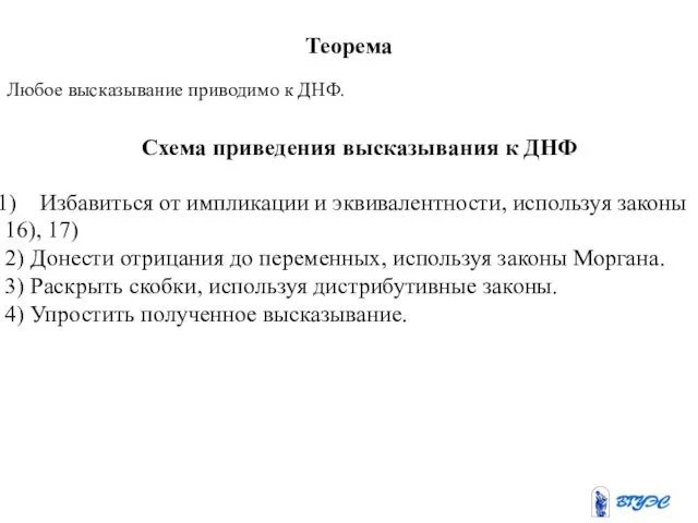 Теорема Любое высказывание приводимо к ДНФ. Схема приведения высказывания к ДНФ Избавиться