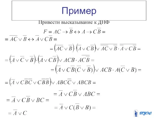 Пример Привести высказывание к ДНФ