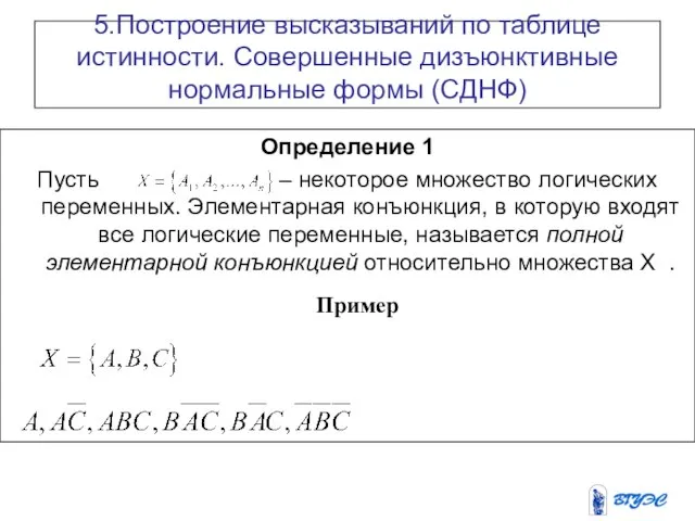 5.Построение высказываний по таблице истинности. Совершенные дизъюнктивные нормальные формы (СДНФ) Определение 1