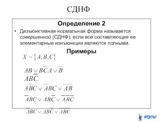 Определение 2 Дизъюнктивная нормальная форма называется совершенной (СДНФ), если все составляющие ее