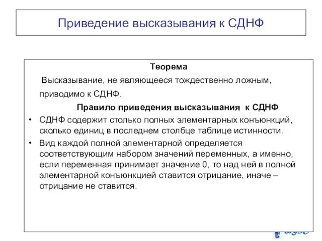 Приведение высказывания к СДНФ Теорема Высказывание, не являющееся тождественно ложным, приводимо к