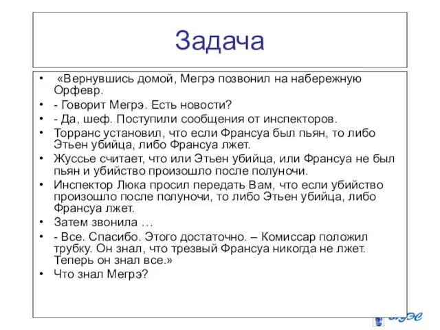 Задача «Вернувшись домой, Мегрэ позвонил на набережную Орфевр. - Говорит Мегрэ. Есть