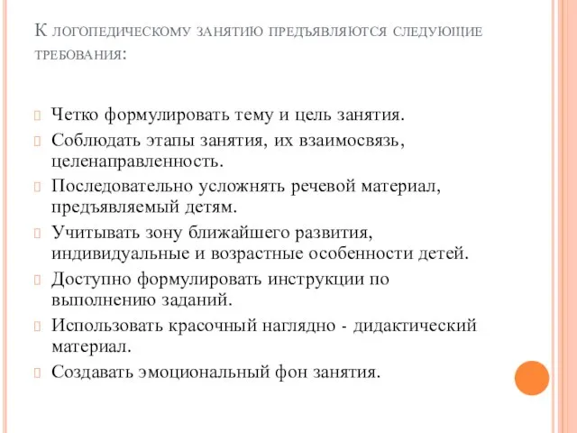 К логопедическому занятию предъявляются следующие требования: Четко формулировать тему и цель занятия.