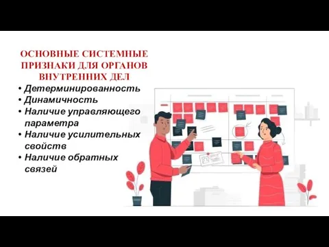 ОСНОВНЫЕ СИСТЕМНЫЕ ПРИЗНАКИ ДЛЯ ОРГАНОВ ВНУТРЕННИХ ДЕЛ Детерминированность Динамичность Наличие управляющего параметра