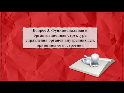 Вопрос 3. Функциональная и организационная структура управления органов внутренних дел, принципы ее построения