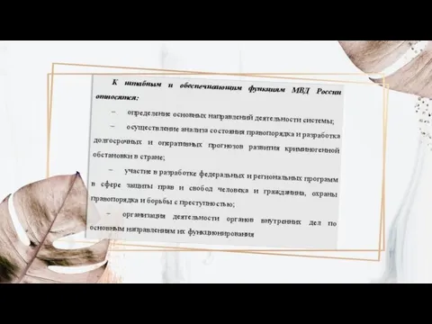 К штабным и обеспечивающим функциям МВД России относятся: – определение основных направлений