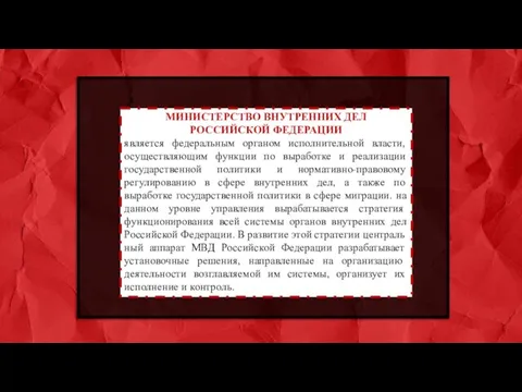 МИНИСТЕРСТВО ВНУТРЕННИХ ДЕЛ РОССИЙСКОЙ ФЕДЕРАЦИИ является федеральным органом исполнительной власти, осуществляющим функции