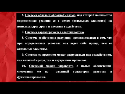 6. Система обладает обратной связью, под которой понимается определенная реакция ее в