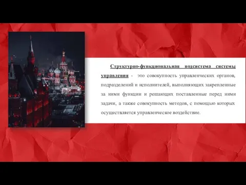 Структурно-функциональная подсистема системы управления - это совокупность управленческих органов, подразделений и исполнителей,