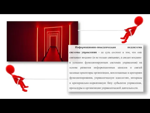 Информационно-поведенческая подсистема системы управления – ее суть состоит в том, что она