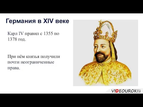 Карл IV правил с 1355 по 1378 год. При нём князья получили