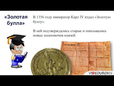 В 1356 году император Карл IV издал «Золотую буллу». В ней подтверждались