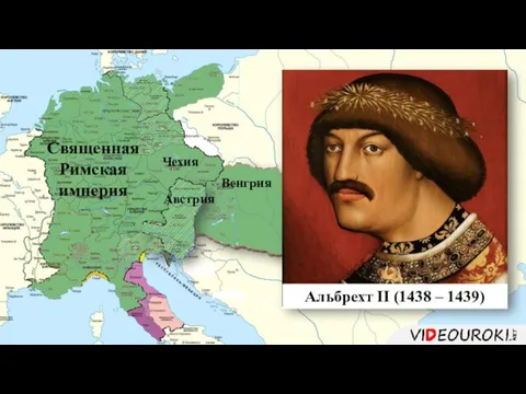 Альбрехт II (1438 – 1439) Чехия Австрия Венгрия Священная Римская империя