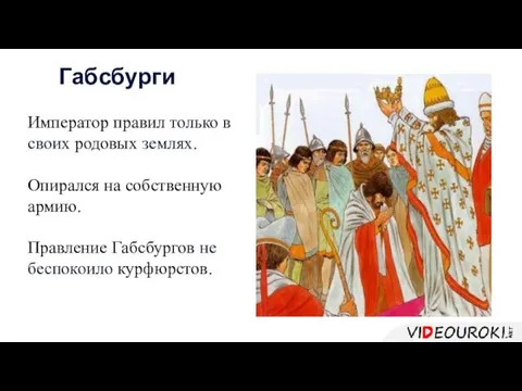 Император правил только в своих родовых землях. Опирался на собственную армию. Правление