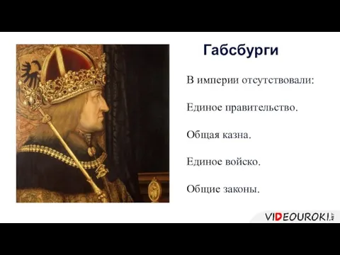 Габсбурги В империи отсутствовали: Единое правительство. Общая казна. Единое войско. Общие законы.