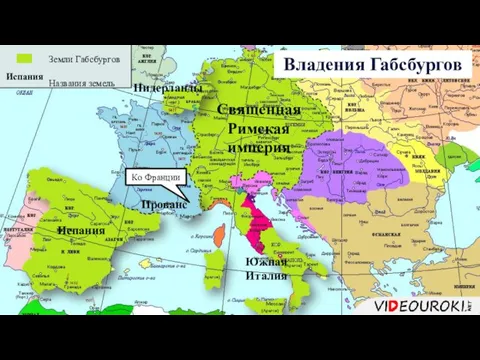 Владения Габсбургов Священная Римская империя Земли Габсбургов Названия земель Испания Прованс Ко