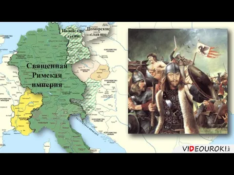 Поморские славяне Священная Римская империя Полабские славяне