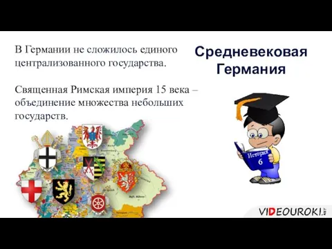 В Германии не сложилось единого централизованного государства. Священная Римская империя 15 века