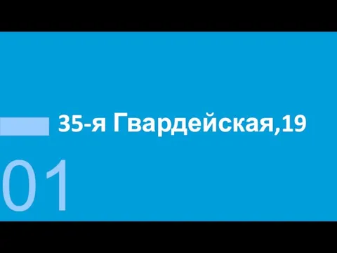 35-я Гвардейская,19 01