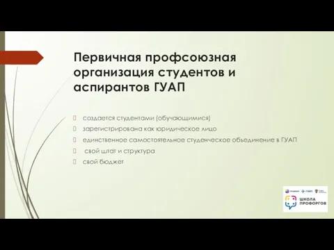 Первичная профсоюзная организация студентов и аспирантов ГУАП создается студентами (обучающимися) зарегистрирована как