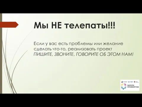 Мы НЕ телепаты!!! Если у вас есть проблемы или желание сделать что-то,