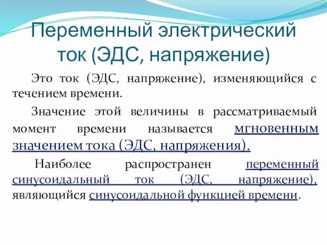 Переменный электрический ток (ЭДС, напряжение) Это ток (ЭДС, напряжение), изменяющийся с течением