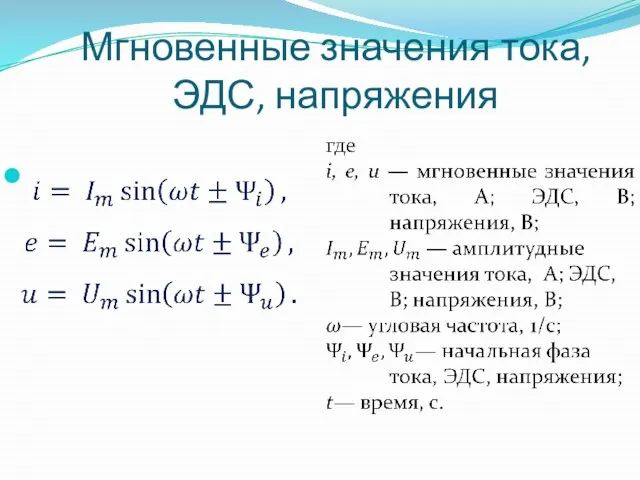 Мгновенные значения тока, ЭДС, напряжения