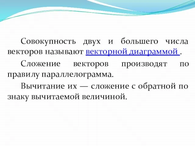 Совокупность двух и большего числа векторов называют векторной диаграммой . Сложение векторов