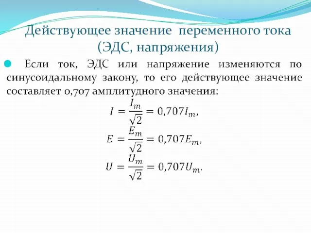 Действующее значение переменного тока (ЭДС, напряжения)