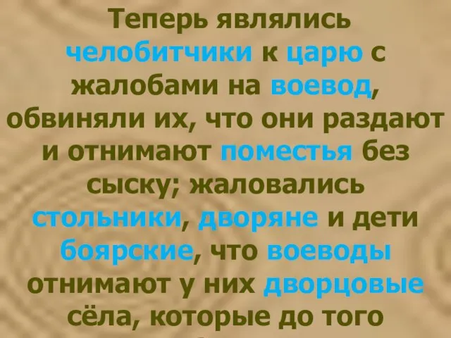 Теперь являлись челобитчики к царю с жалобами на воевод, обвиняли их, что