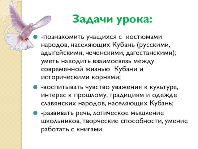 Задачи урока: -познакомить учащихся с костюмами народов, населяющих Кубань (русскими, адыгейскими, чеченскими,