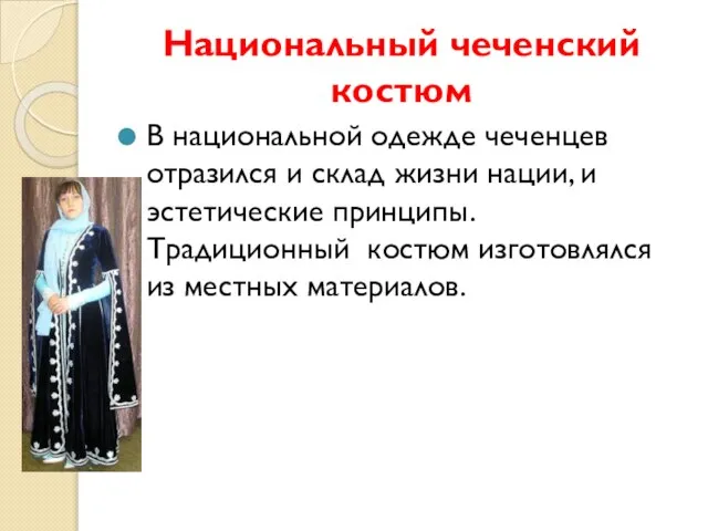 Национальный чеченский костюм В национальной одежде чеченцев отразился и склад жизни нации,