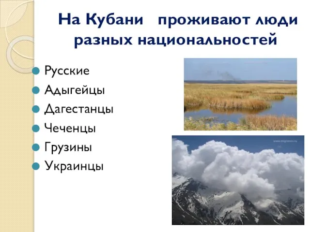 На Кубани проживают люди разных национальностей Русские Адыгейцы Дагестанцы Чеченцы Грузины Украинцы