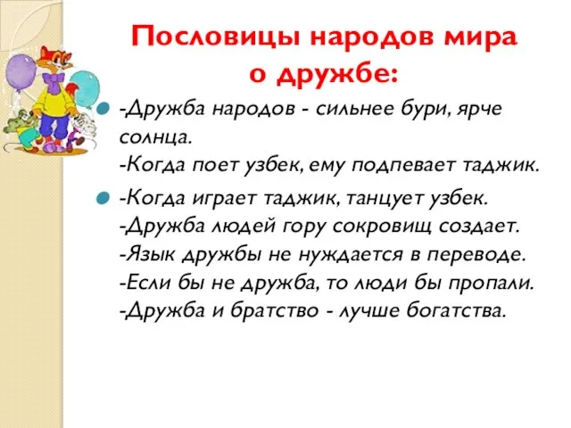 Пословицы народов мира о дружбе: -Дружба народов - сильнее бури, ярче солнца.