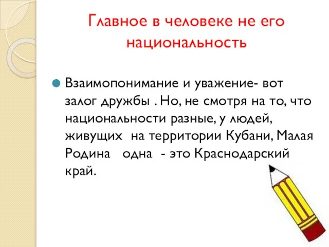 Главное в человеке не его национальность Взаимопонимание и уважение- вот залог дружбы