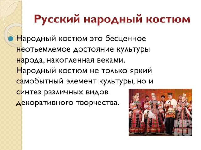 Русский народный костюм Народный костюм это бесценное неотъемлемое достояние культуры народа, накопленная