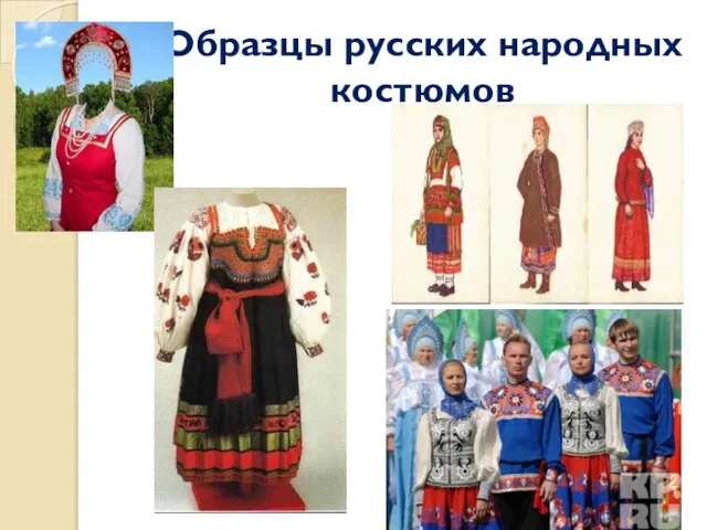 Образцы русских народных костюмов