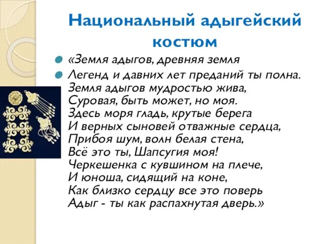 Национальный адыгейский костюм «Земля адыгов, древняя земля Легенд и давних лет преданий