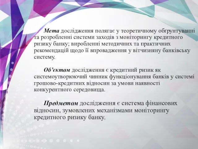 Мета дослідження полягає у теоретичному обґрунтуванні та розробленні системи заходів з моніторингу