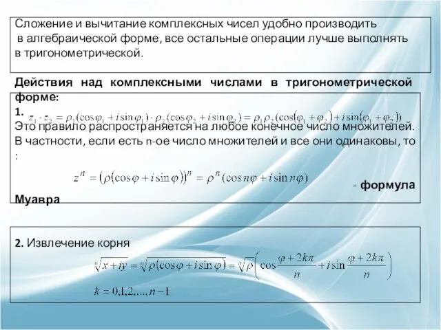 Сложение и вычитание комплексных чисел удобно производить в алгебраической форме, все остальные