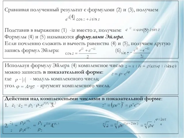 Сравнивая полученный результат с формулами (2) и (3), получаем (4) Подставив в