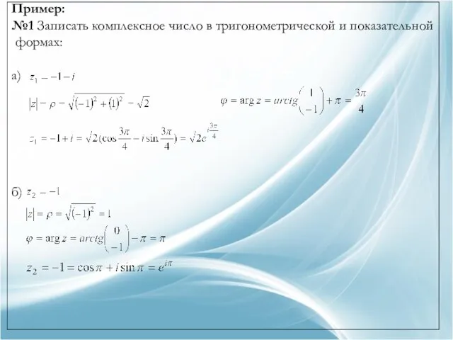 Пример: №1 Записать комплексное число в тригонометрической и показательной формах: а) б)