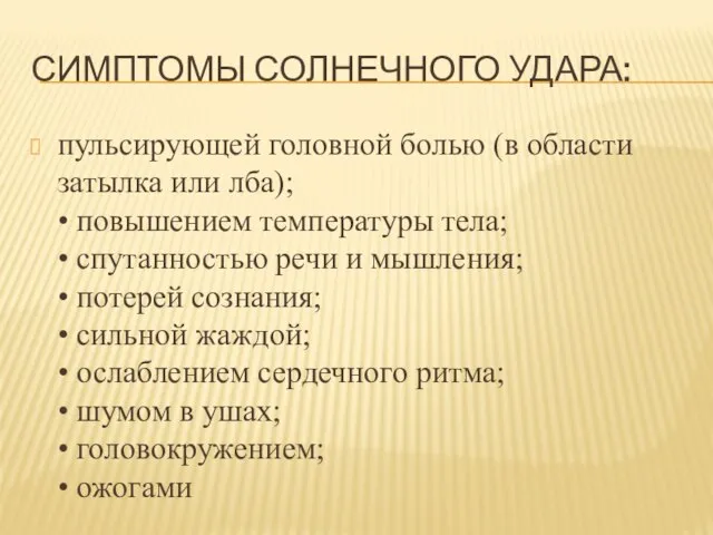 СИМПТОМЫ СОЛНЕЧНОГО УДАРА: пульсирующей головной болью (в области затылка или лба); •