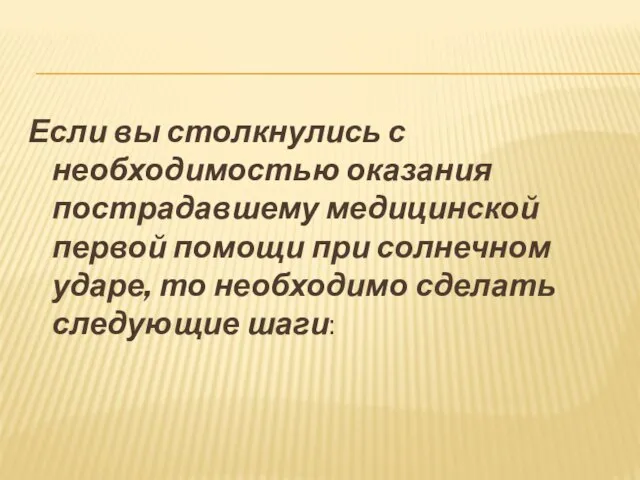 Если вы столкнулись с необходимостью оказания пострадавшему медицинской первой помощи при солнечном