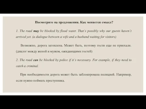 Посмотрите на предложения. Как меняется смысл? 1. The road may be blocked