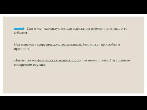 Can и may используются для выражения возможности какого-то события. Can выражает теоретическую