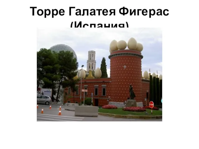 Торре Галатея Фигерас (Испания)