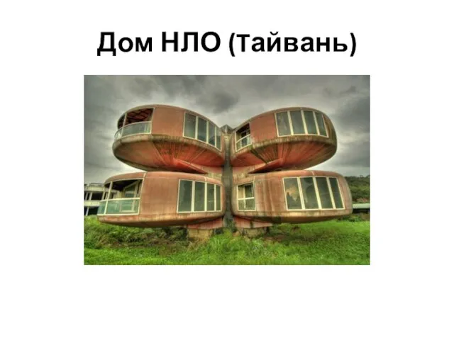 Дом НЛО (Tайвань)